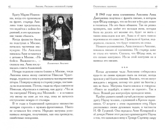 Евсин, Колотыгина: Акилина. Рассказы о московской старице