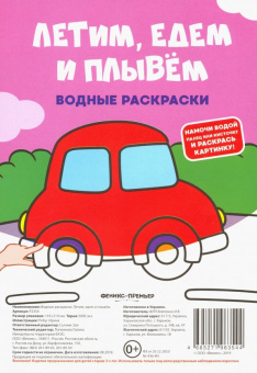 Водные раскраски "Летим, едем и плывем"