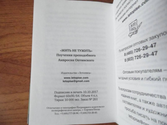Амвросий Преподобный: Жить - не тужить. Поучения преподобного Амвросия Оптинского
