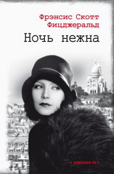 Фрэнсис Фицджеральд: Ревущие двадцатые. Комплект из 2-х книг. Великий Гэтсби. Ночь нежна