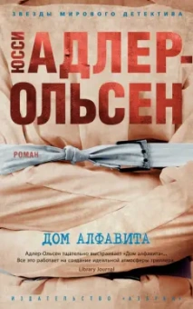 Юсси Адлер-Ольсен: Дом алфавита
