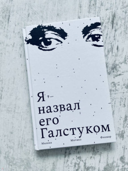 Милена Флашар: Я назвал его Галстуком