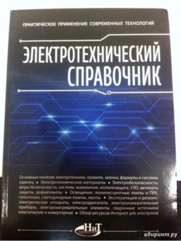 Корякин-Черняк, Шустов, Партала: Электротехнический справочник. Практическое применение современных технологий