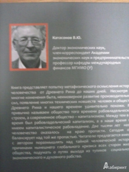 Валентин Катасонов: От рабства к рабству. От Древнего Рима к современному Капитализму