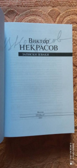 Виктор Некрасов: Записки зеваки
