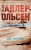 Юсси Адлер-Ольсен: Дом алфавита
