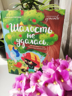 Анастасия Сукгоева: Шалость не удалась, или История о том, как я стал послушным