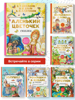 Аксаков, Даль, Платонов: Аленький цветочек