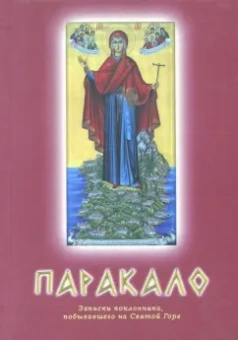 Паракало. Записки поклонника, побывавшего на Святой Горе