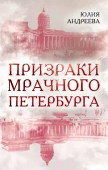 Юлия Андреева: Призраки мрачного Петербурга