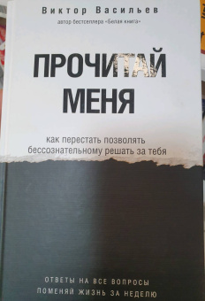 Виктор Васильев: Прочитай меня. От бессознательных привычек к осознанной жизни