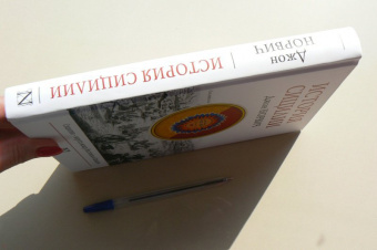 Джон Норвич: История Сицилии