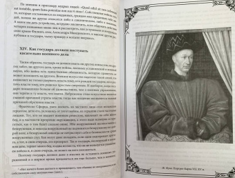 Никколо Макиавелли: Государь