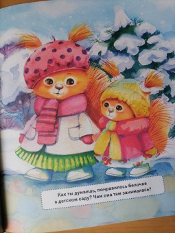 Анна Середина: Я сама! Сказка про самостоятельную белочку. Полезные сказки