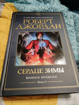 Роберт Джордан: Колесо Времени. Книга 9. Сердце зимы