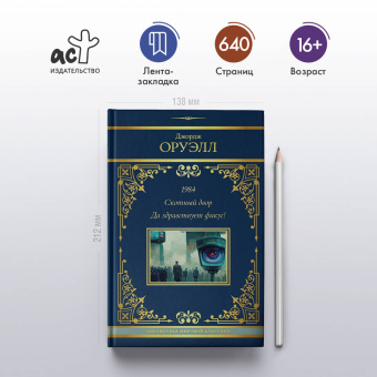 Джордж Оруэлл: 1984. Скотный двор. Да здравствует фикус!