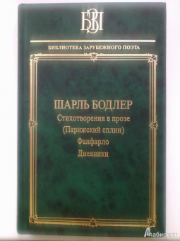 Шарль Бодлер: Стихотворения в прозе (Парижский сплин). Фанфарло. Дневники