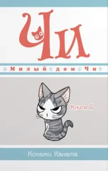 Конами Каната: Милый дом Чи. Книга  11