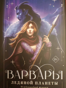 Руби Диксон: Варвары ледяной планеты