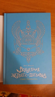 Лянсэ Фэнцзин: Волшебная экспресс-доставка. Судьба, распишитесь