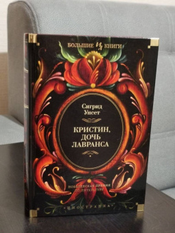 Сигрид Унсет: Кристин, дочь Лавранса