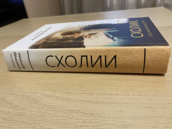 Александр Священник: Схолии, или Заметки между строк