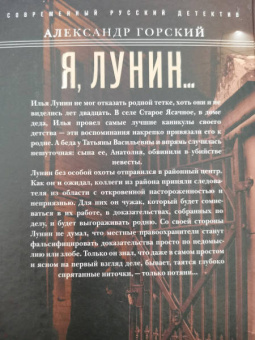 Александр Горский: Я, Лунин…