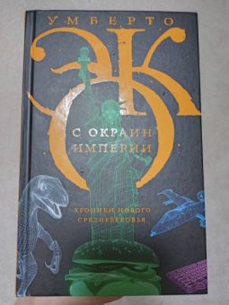 Умберто Эко: С окраин империи. Хроники нового средневековья