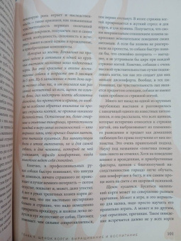 Ольга Шилова: Великолепные корги. Все о породах вельш-корги-пемброк и вельш-корги-кардиган