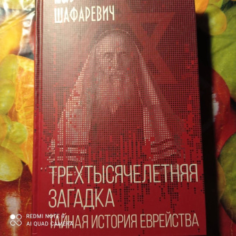 Игорь Шафаревич: Трехтысячелетняя загадка. Тайная история еврейства
