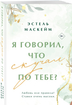 Эстель Маскейм: Я говорил, что скучал по тебе?