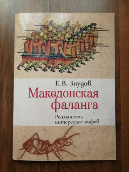 Е. Знудов: Македонская фаланга. Реальность интереснее мифов