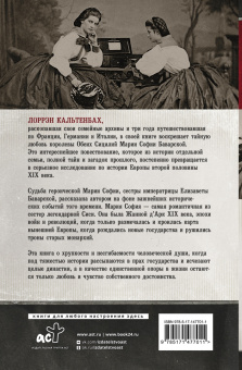 Лоррэн Кальтенбах: Мария София. Тайны и подвиги наследницы Баварского дома