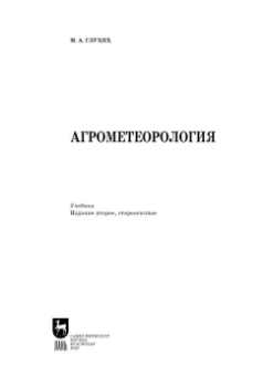 Мин Глухих: Агрометеорология. Учебник для СПО