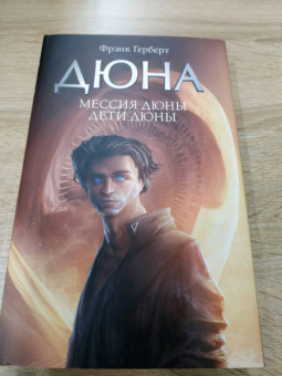 Фрэнк Герберт: Мессия Дюны. Дети Дюны