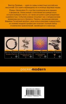 Виктор Пелевин: Generation П