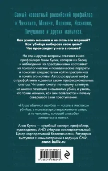 Анна Кулик: Портрет психопата. Профайлер о серийных убийцах