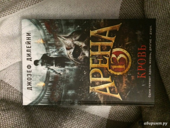 Джозеф Дилейни: Арена 13. Кровь
