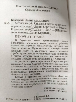 Данил Корецкий: Справедливость точно не отмеришь (Антикиллер-6)