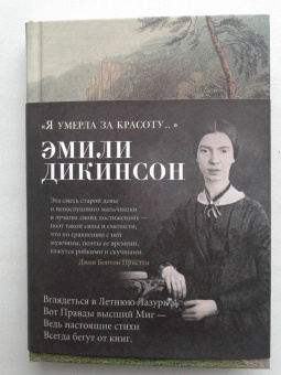 Эмили Дикинсон: "Я умерла за красоту..."