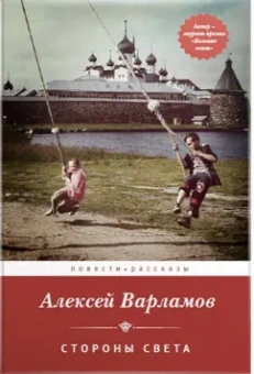 Алексей Варламов: Стороны света (с автографом автора)