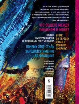 Валерия Черепенчук: 1000 шедевров импрессионизма