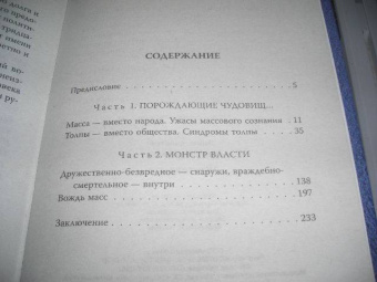 Канетти, Московичи: Монстр власти