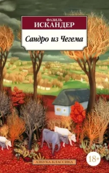 Фазиль Искандер: Сандро из Чегема