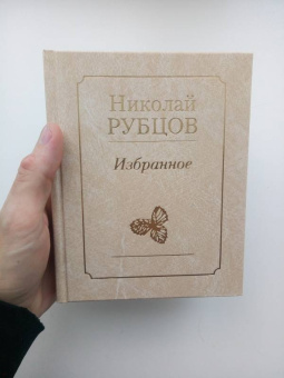 Николай Рубцов: Избранное. Звезда полей