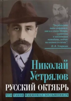 Николай Устрялов: Русский Октябрь. Что такое национал-большевизм
