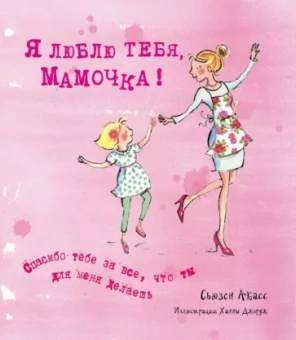 Сьюзан Акасс: Я люблю тебя, Мамочка!