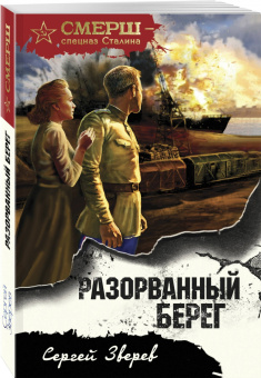 Александр Тамоников: Разорванный берег
