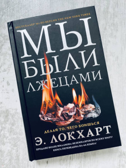Э. Локхарт: Мы были лжецами