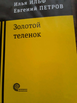 Ильф, Петров: Золотой теленок